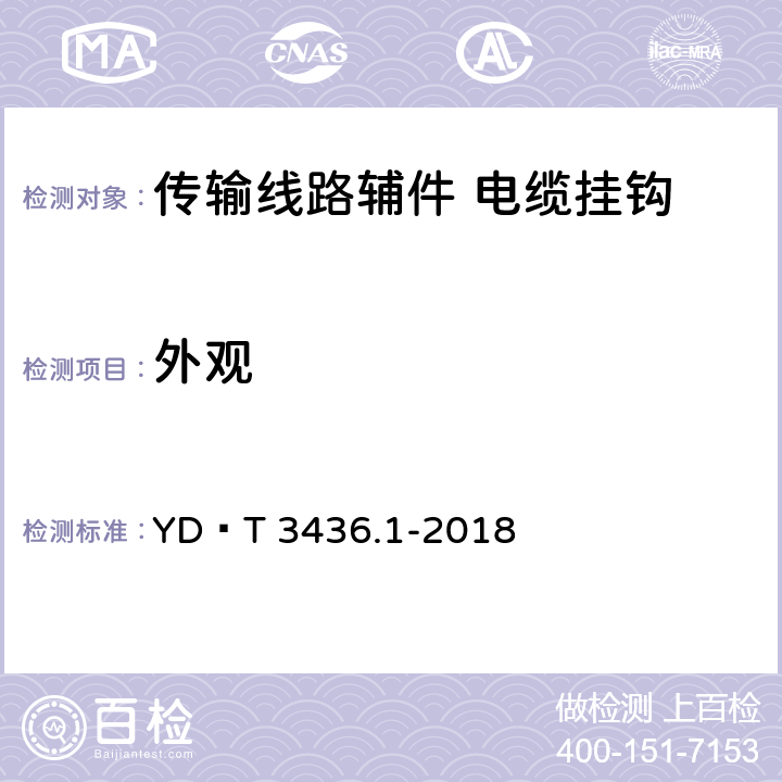 外观 架空通信线路配件 第1部分：通用技术条件 YD∕T 3436.1-2018 5.2