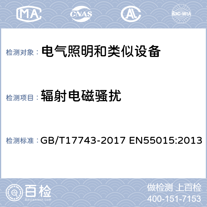 辐射电磁骚扰 电气照明和类似设备的无线电骚扰特性的限值和测量方法 GB/T17743-2017 EN55015:2013 4.4