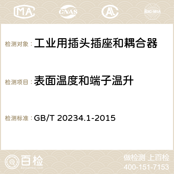 表面温度和端子温升 电动汽车传导充电用连接装置 第1部分 通用要求 GB/T 20234.1-2015 6.13(7.13)