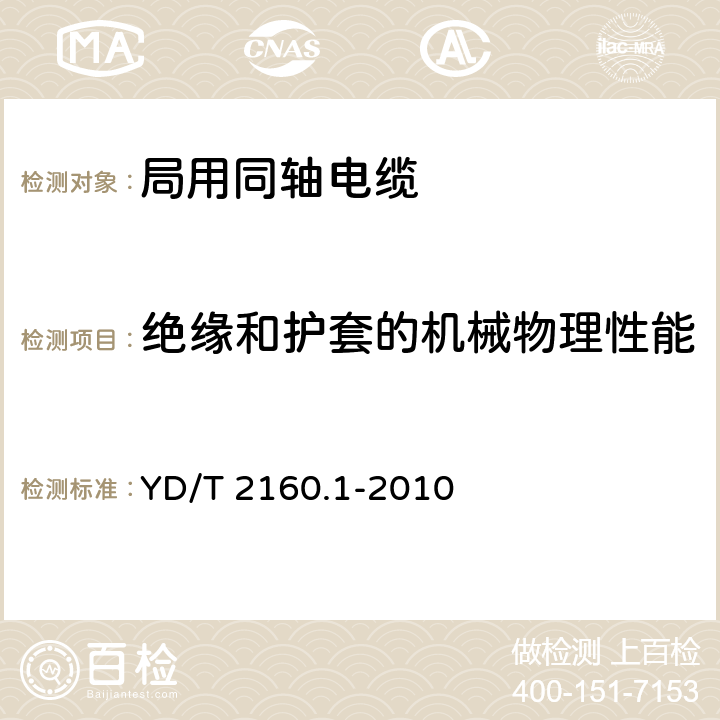 绝缘和护套的机械物理性能 绝缘外径在1mm以下的同轴电缆及组件 第1部分：电缆 YD/T 2160.1-2010 5.2,5.4,5.5