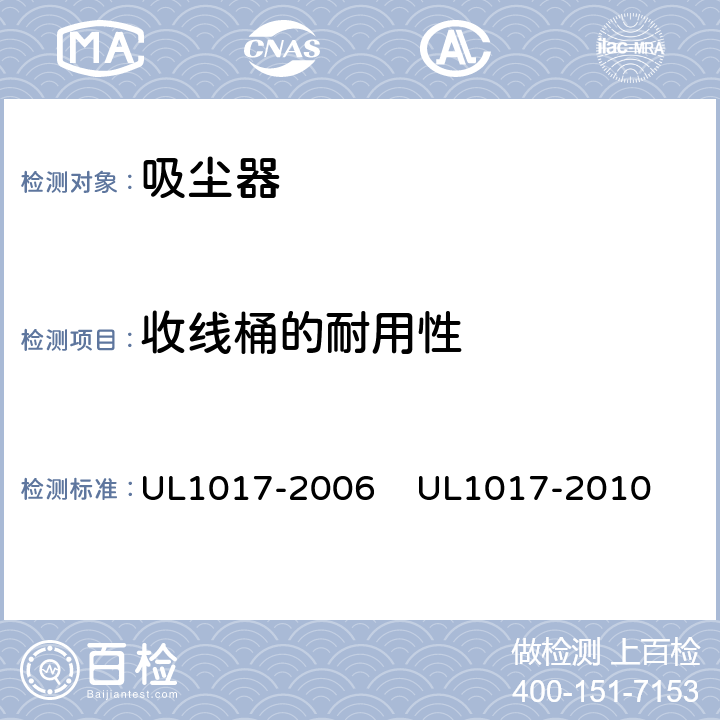 收线桶的耐用性 真空吸尘器，吹风机和家用地板清理机 UL1017-2006 
UL1017-2010 5.16