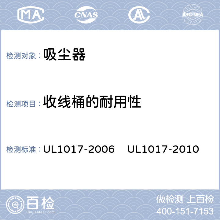 收线桶的耐用性 UL 1017 真空吸尘器，吹风机和家用地板清理机 UL1017-2006 
UL1017-2010 5.16