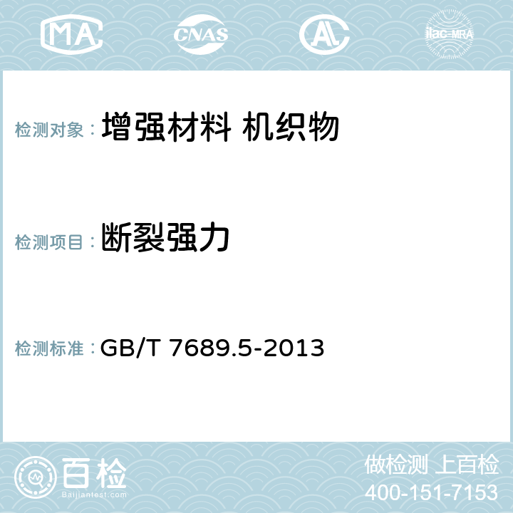 断裂强力 《增强材料 机织物试验方法 第5部分：玻璃纤维拉伸断裂强力和断裂伸长的测定》 GB/T 7689.5-2013