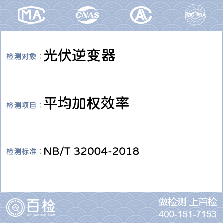 平均加权效率 NB/T 32004-2018 光伏并网逆变器技术规范