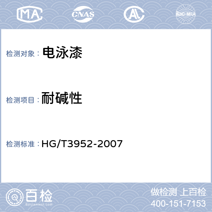 耐碱性 阴极电泳涂料 HG/T3952-2007