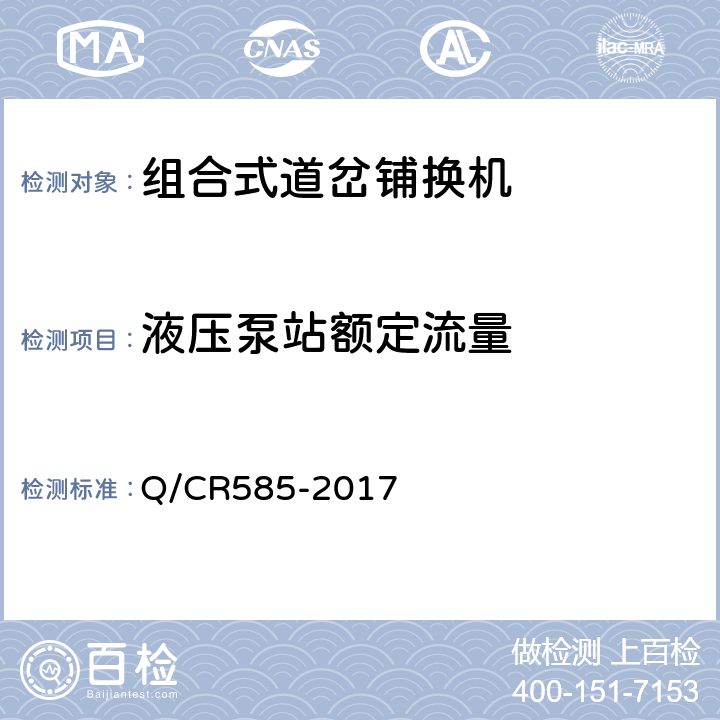 液压泵站额定流量 组合式道岔铺换机 Q/CR585-2017 6.2.5