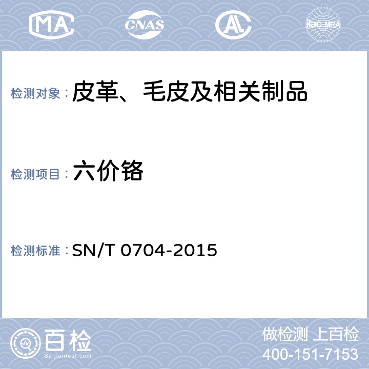 六價鉻 進出口皮革及皮革制品中六價鉻含量測定 分光光度法 SN/T 0704-2015