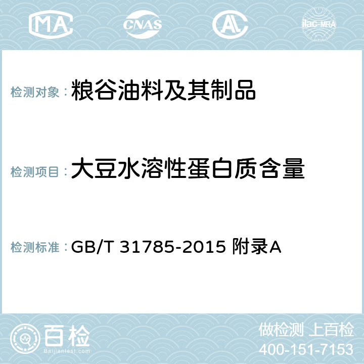 大豆水溶性蛋白质含量 大豆储存品质判定规则 GB/T 31785-2015 附录A