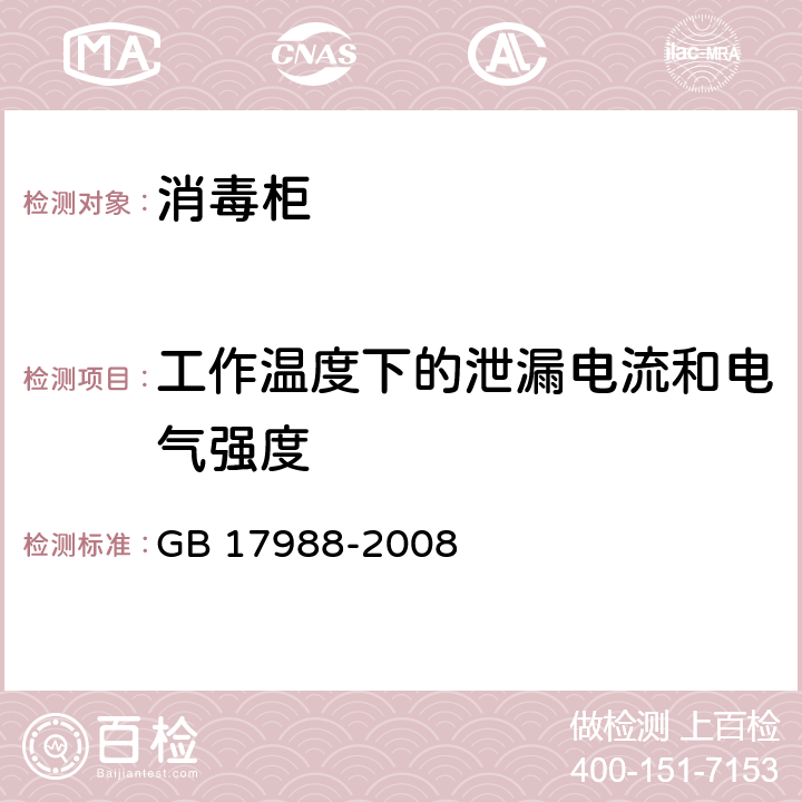 工作温度下的泄漏电流和电气强度 食具消毒柜安全和卫生要求 GB 17988-2008 13