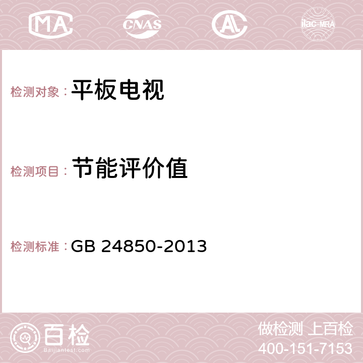 节能评价值 平板电视能效限定值及能效等级 GB 24850-2013 4.3