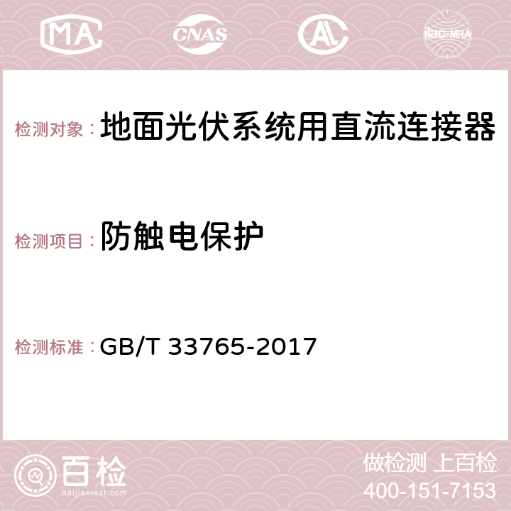 防触电保护 地面光伏系统用直流连接器 GB/T 33765-2017 5.3