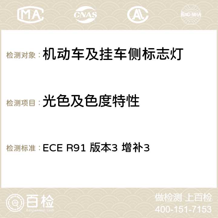 光色及色度特性 ECE R91 关于批准机动车及其挂车侧标志灯的统一规定  版本3 增补3 8