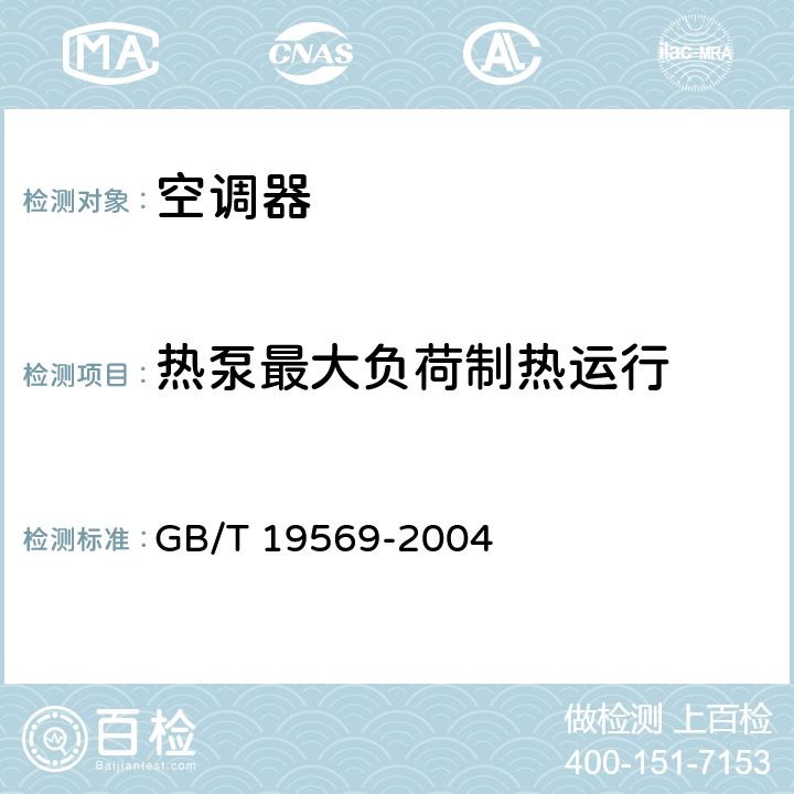 热泵最大负荷制热运行 GB/T 19569-2004 洁净手术室用空气调节机组