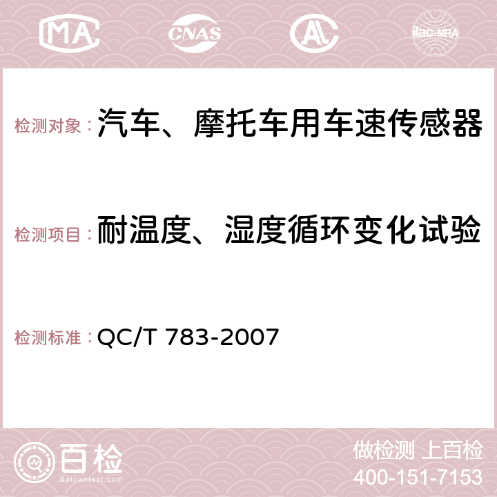 耐温度、湿度循环变化试验 汽车、摩托车用车速传感器 QC/T 783-2007 4.8条