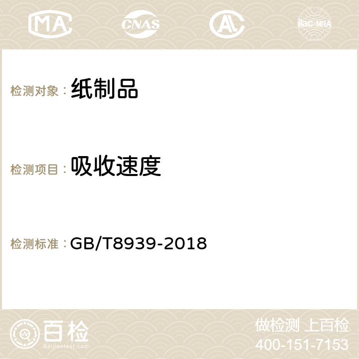 吸收速度 卫生巾（护垫） GB/T8939-2018 附录A