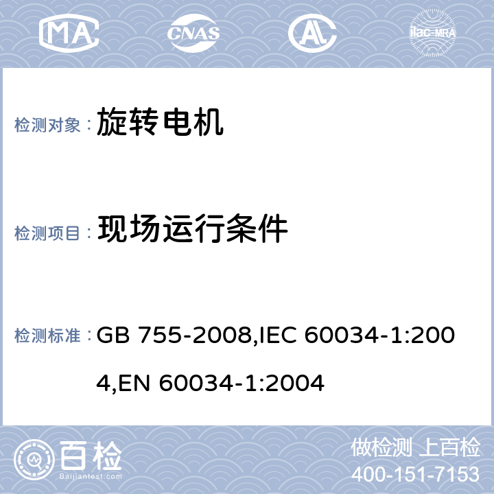 现场运行条件 旋转电机 定额和性能 GB 755-2008,IEC 60034-1:2004,EN 60034-1:2004 6