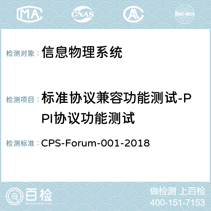 标准协议兼容功能测试-PPI协议功能测试 信息物理系统共性关键技术测试规范 第一部分：CPS标准协议兼容测试 CPS-Forum-001-2018 6.5