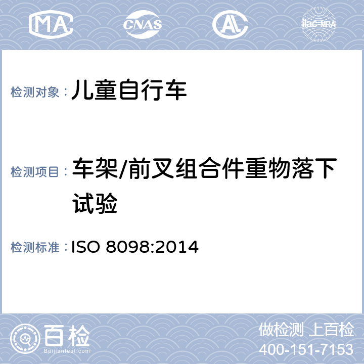 车架/前叉组合件重物落下试验 儿童自行车安全要求 ISO 8098:2014 4.9.1