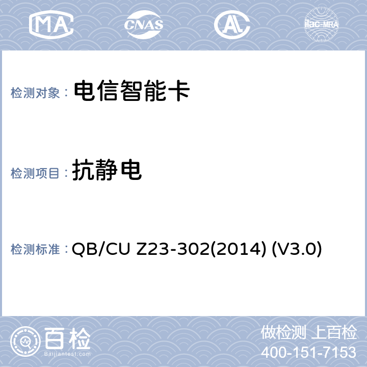 抗静电 中国联通电信智能卡产品质量技术规范 QB/CU Z23-302(2014) (V3.0) 8.7