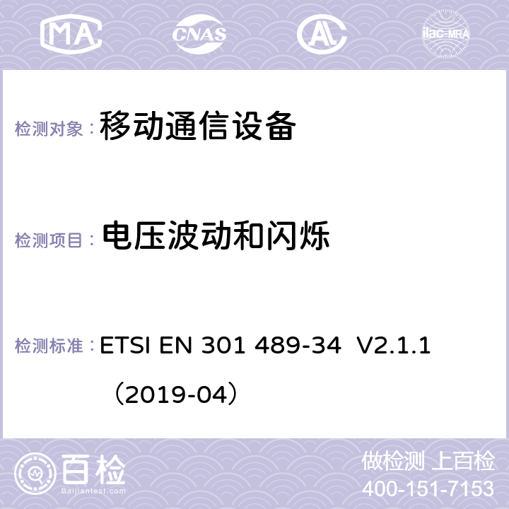 电压波动和闪烁 电磁兼容性（EMC）无线电设备和服务标准；第34部分：特定条件下为MS供电的外部电源；协调标准覆盖了指令2014 / 53 /欧盟第3.1b基本要求和指令2014 / 30 / EU 6条基本要求 ETSI EN 301 489-34 	 V2.1.1（2019-04） 8.6