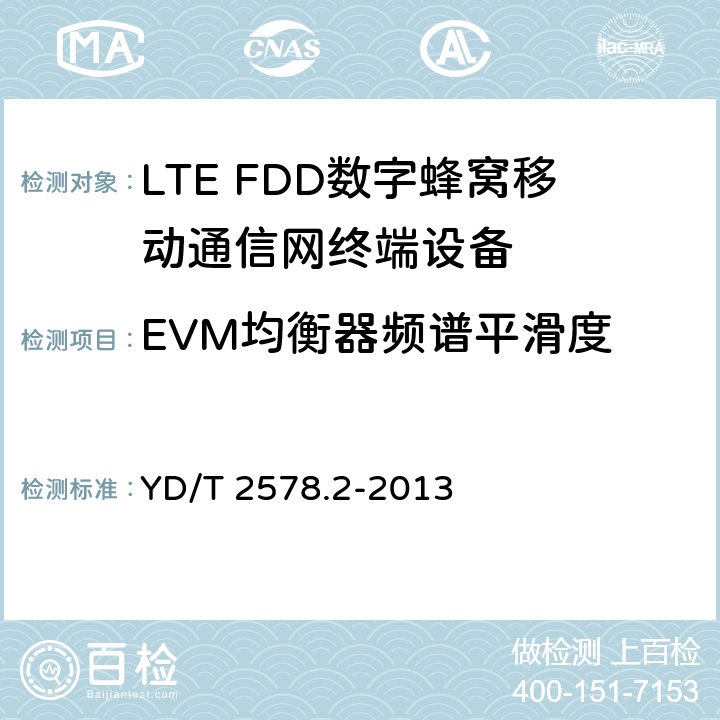 EVM均衡器频谱平滑度 LTE FDD数字蜂窝移动通信网终端设备测试方法(第一阶段)第2部分：无线射频性能测试 YD/T 2578.2-2013 5.4.2.5