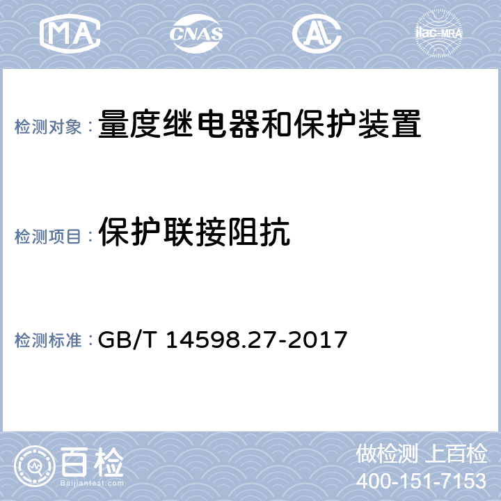 保护联接阻抗 量度继电器和保护装置 第27部分：产品安全要求 GB/T 14598.27-2017 10.6.4.5