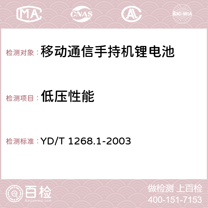 低压性能 移动通信手持机锂电池及充电器的安全要求和试验方法 YD/T 1268.1-2003 4.2.5/6.5