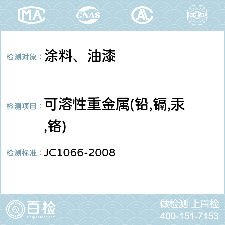 可溶性重金属(铅,镉,汞,铬) 建筑防水涂料中有害物质限量 JC1066-2008 5.6