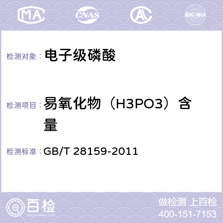 易氧化物（H3PO3）含量 电子级磷酸 GB/T 28159-2011 5