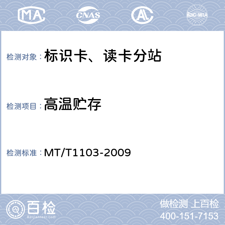 高温贮存 井下移动目标标识卡及读卡器 MT/T1103-2009 5.12/6.12