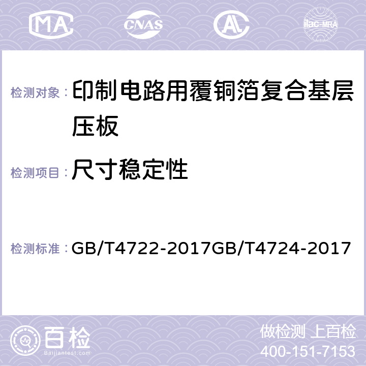 尺寸稳定性 印制电路用刚性覆铜箔层压板试验方法；印制电路用覆铜箔复合基层压板； GB/T4722-2017
GB/T4724-2017
 5.3表6