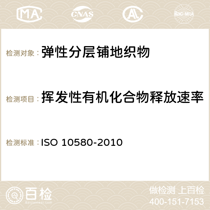 挥发性有机化合物释放速率 《弹性分层铺地织物 挥发性有机化合物排放的测试方法》 ISO 10580-2010