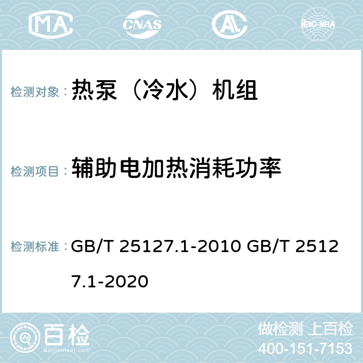 辅助电加热消耗功率 GB/T 25127.1-2010 低环境温度空气源热泵(冷水)机组 第1部分:工业或商业用及类似用途的热泵(冷水)机组