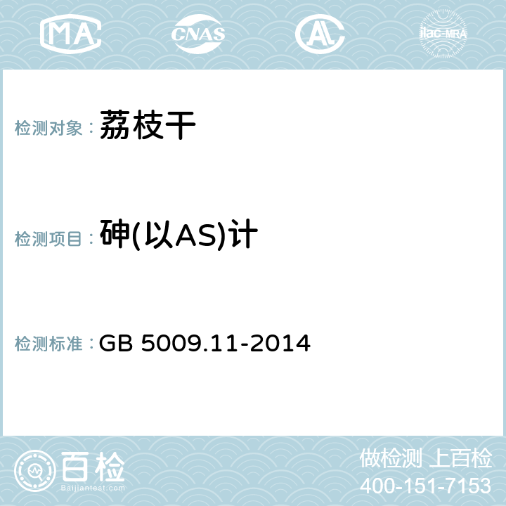 砷(以AS)计 食品安全国家标准 食品中总砷及无机砷的测定 GB 5009.11-2014