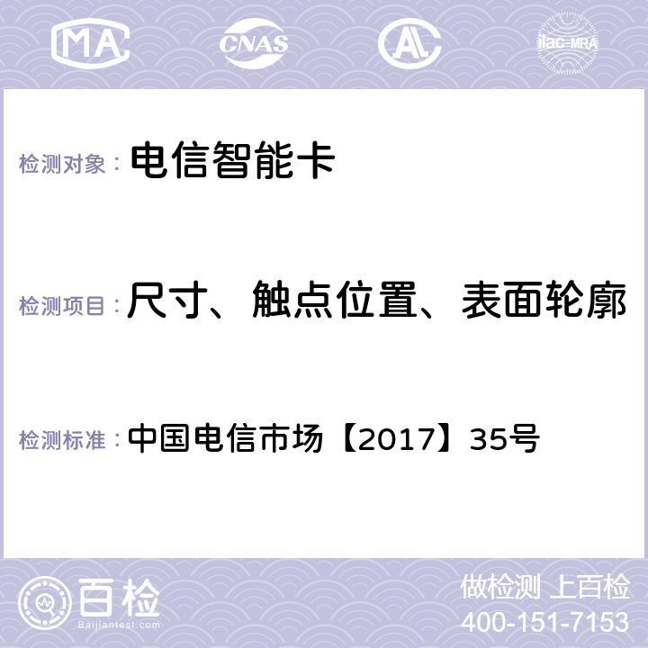 尺寸、触点位置、表面轮廓 中国电信物联网专用卡产品生产质量要求白皮书(V1.0) 中国电信市场【2017】35号 4 、7.16、8.3、8.4、9