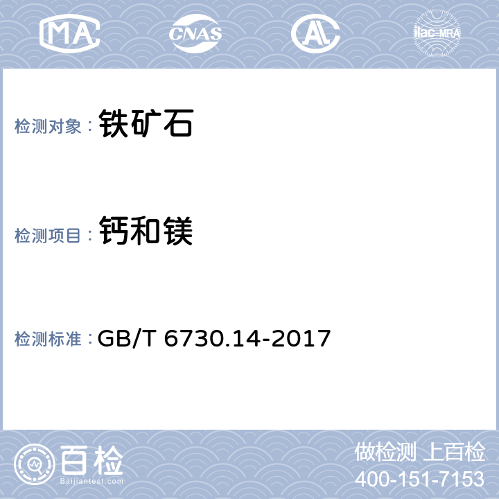 钙和镁 铁矿石化学分析方法 原子吸收分光光度法测定钙和镁量 GB/T 6730.14-2017