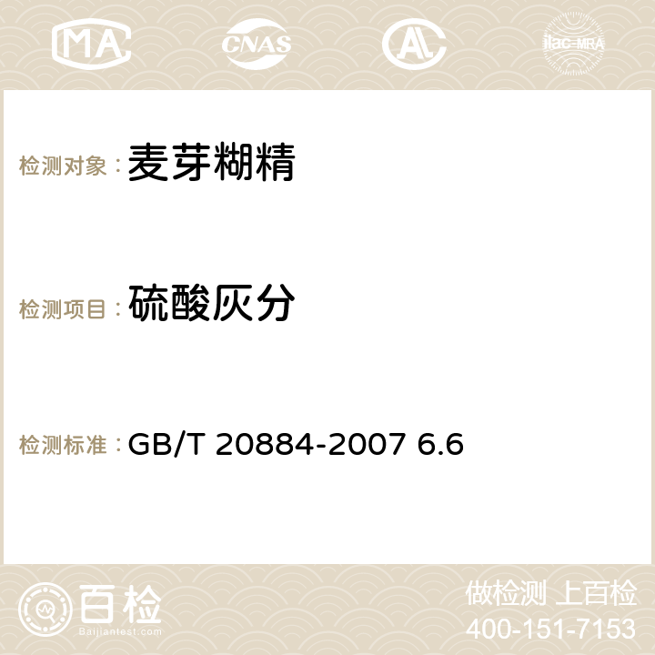 硫酸灰分 麦芽糊精 GB/T 20884-2007 6.6