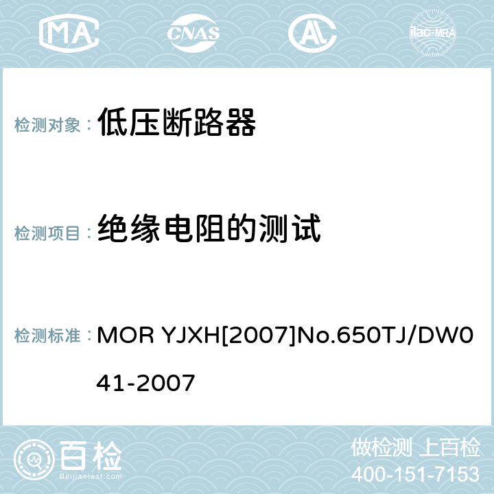 绝缘电阻的测试 铁路信号用液压式电磁断路器技术条件（暂行） MOR YJXH[2007]No.650
TJ/DW041-2007 5.4