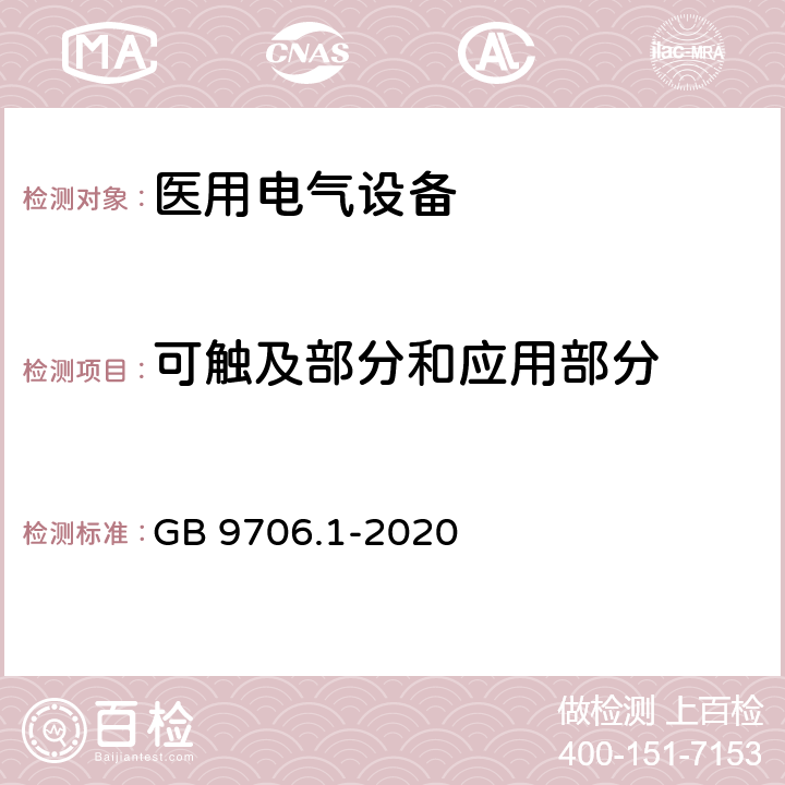 可触及部分和应用部分 医用电气设备 第1部分：基本安全和基本性能的通用要求 GB 9706.1-2020 8.4.2