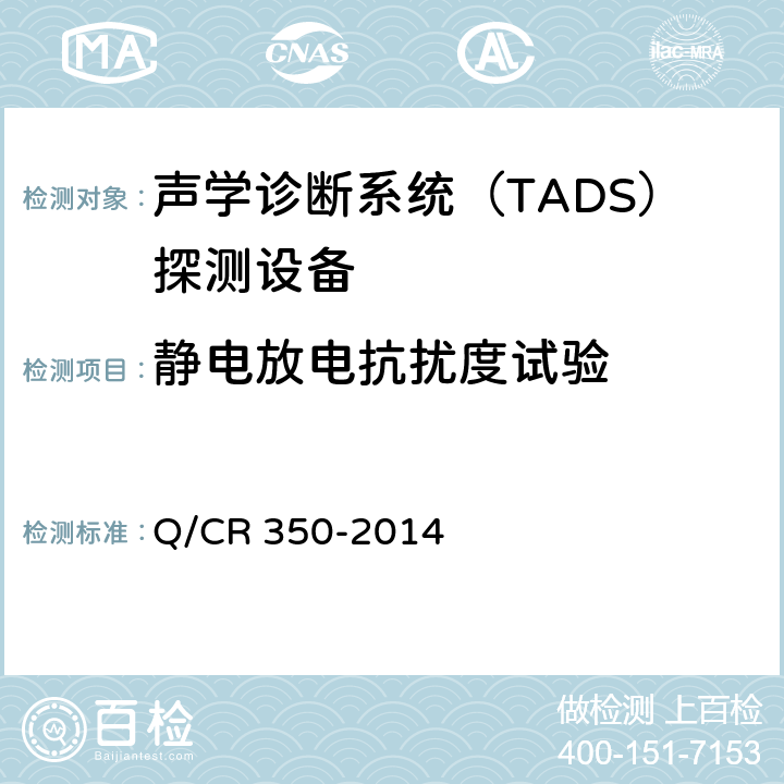 静电放电抗扰度试验 铁道车辆滚动轴承故障轨边声学诊断系统（TADS）探测设备 (TB/T 3340-2013) Q/CR 350-2014 5.2.6