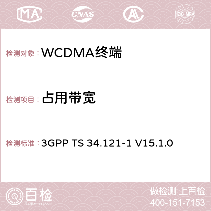 占用带宽 第三代合作伙伴计划；技术规范组 无线电接入网络；用户设备(UE)一致性规范；无线发射和接收（FDD）;第一部分： 一致性规范 3GPP TS 34.121-1 V15.1.0