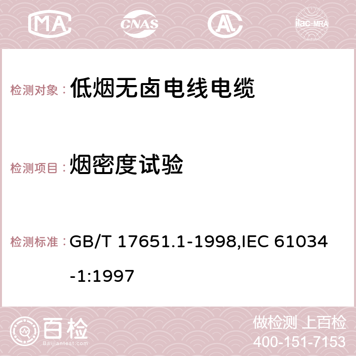 烟密度试验 电缆或光缆在特定条件下燃烧的烟密度测定 第1部分:试验装置 GB/T 17651.1-1998,IEC 61034-1:1997