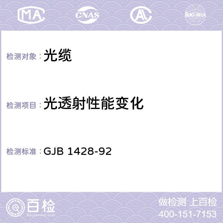 光透射性能变化 光缆总规范 GJB 1428-92 4.7.3.1.2