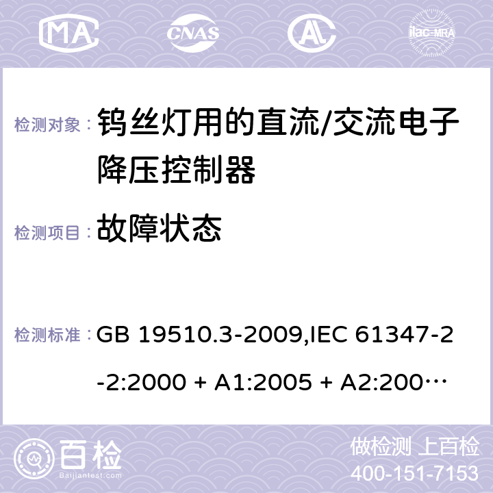 故障状态 灯的控制装置第2-2部分: 钨丝灯用直流/交流电子降压转换器的特殊要求 GB 19510.3-2009,IEC 61347-2-2:2000 + A1:2005 + A2:2006,IEC 61347-2-2:2011,AS/NZS 61347.2.2:2007,EN 61347-2-2:2012 14