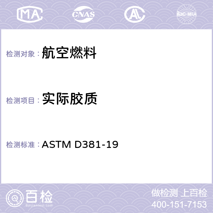 实际胶质 燃料胶质含量测定的试验方法（喷射蒸发法） ASTM D381-19
