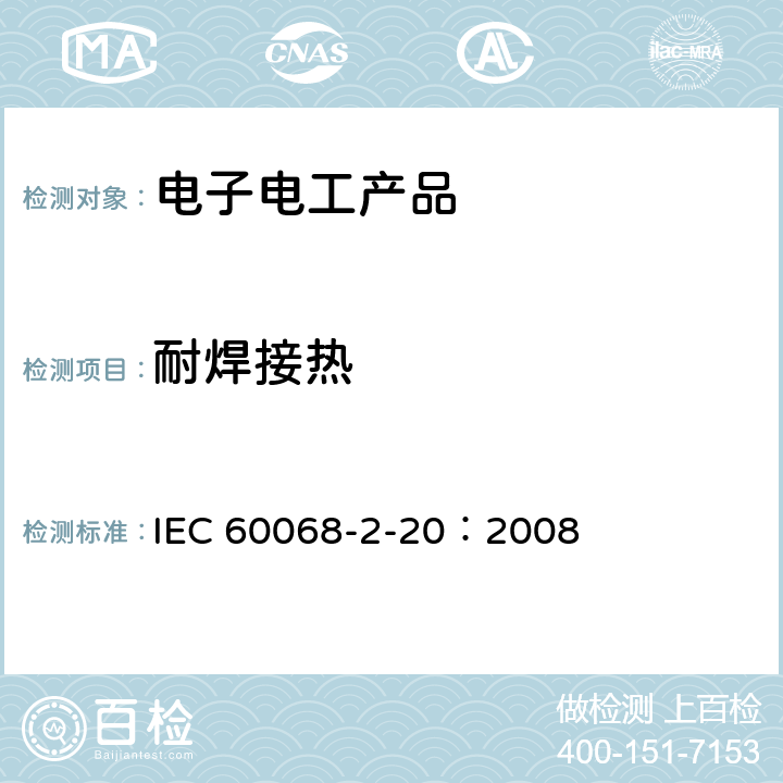 耐焊接热 环境试验.第2-20部分：试验.试验T:带引线装置的可焊性和耐焊接热的试验方法 IEC 60068-2-20：2008 5