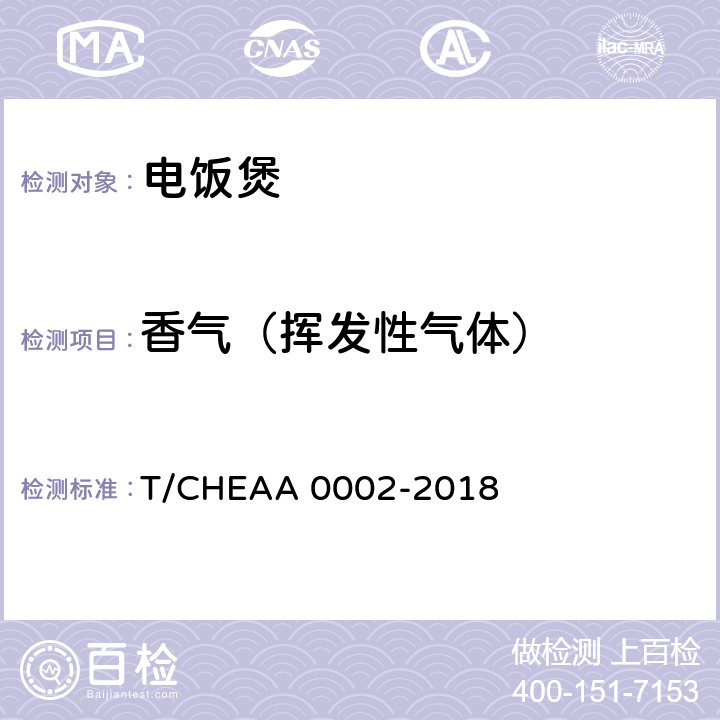 香气（挥发性气体） 电饭煲烹饪米饭品质评价方法 T/CHEAA 0002-2018 6.1.8,附录A