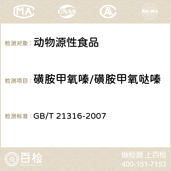 磺胺甲氧嗪/磺胺甲氧哒嗪 动物源性食品中磺胺类药物残留量的测定 液相色谱-质谱/质谱法 GB/T 21316-2007