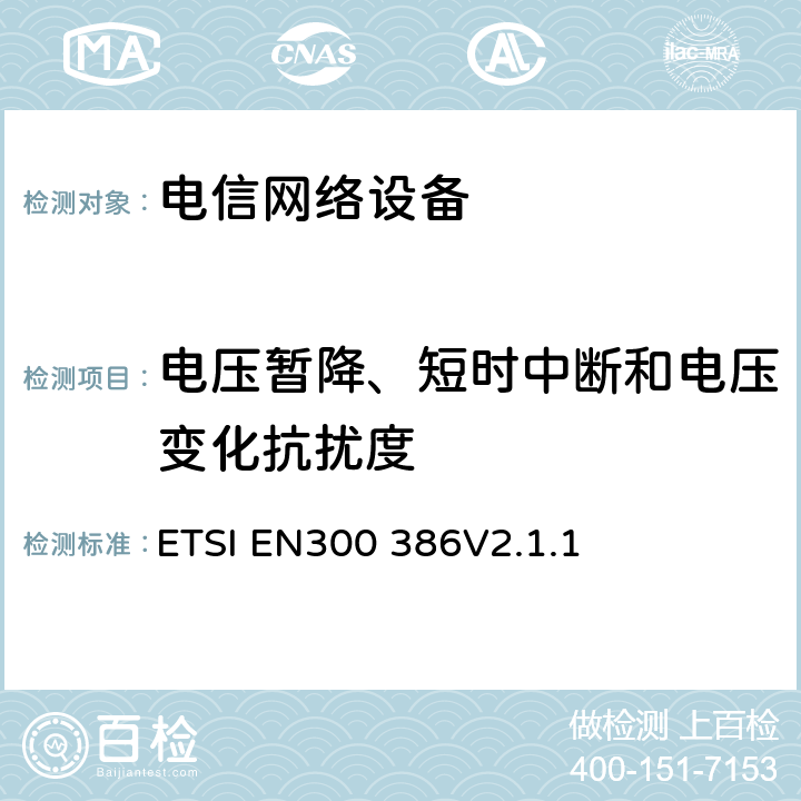 电压暂降、短时中断和电压变化抗扰度 电信网络设备电磁兼容要求 ETSI EN300 386V2.1.1 7.2