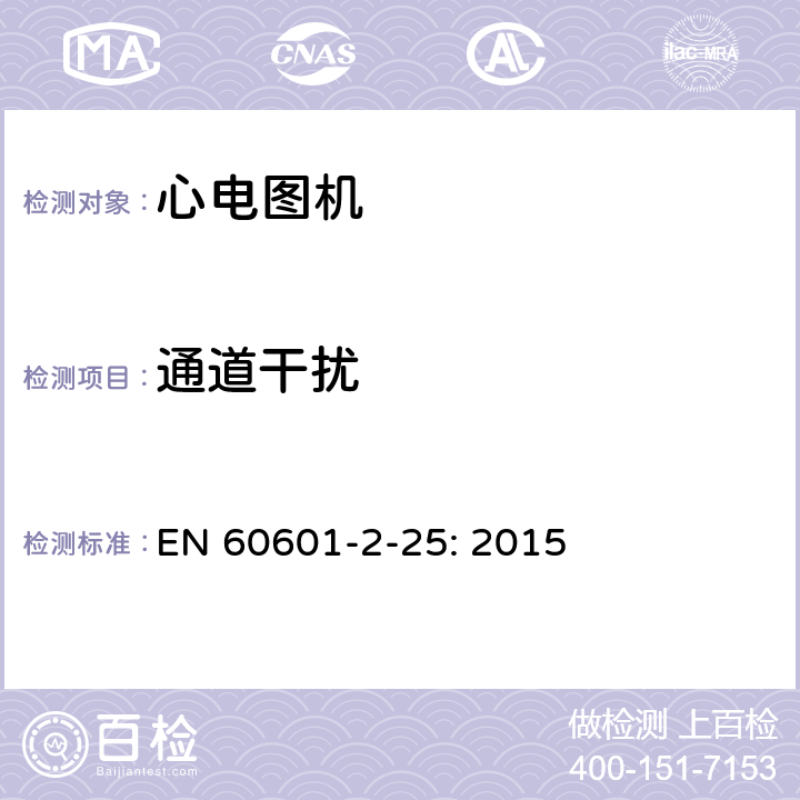 通道干扰 EN 60601 医用电气设备 第2部分:心电图机安全专用要求 -2-25: 2015 201.12.4.106.2